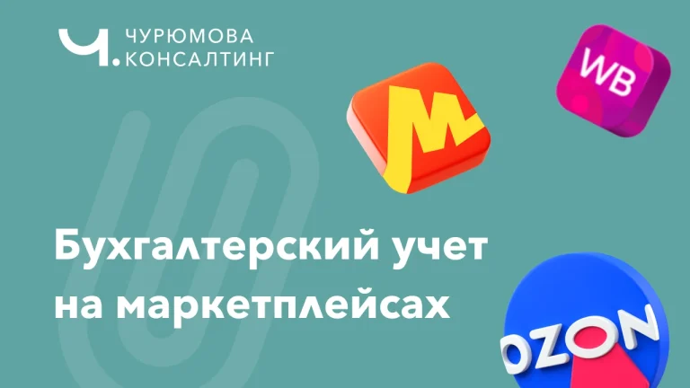 Бухгалтерский учет на маркетплейсах: как вести учет и не терять деньги