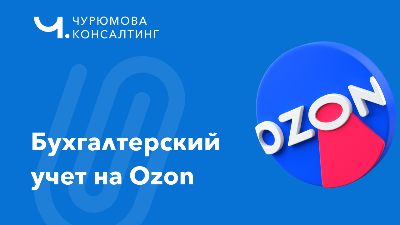 Налоги на Ozon: как считать и платить без ошибок селлеру