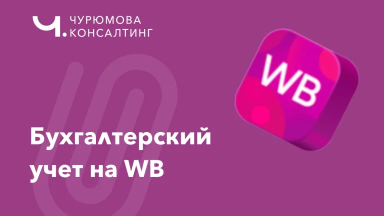 Бухгалтерский учет на Wildberries: проводки, налоги и отчеты для продавца