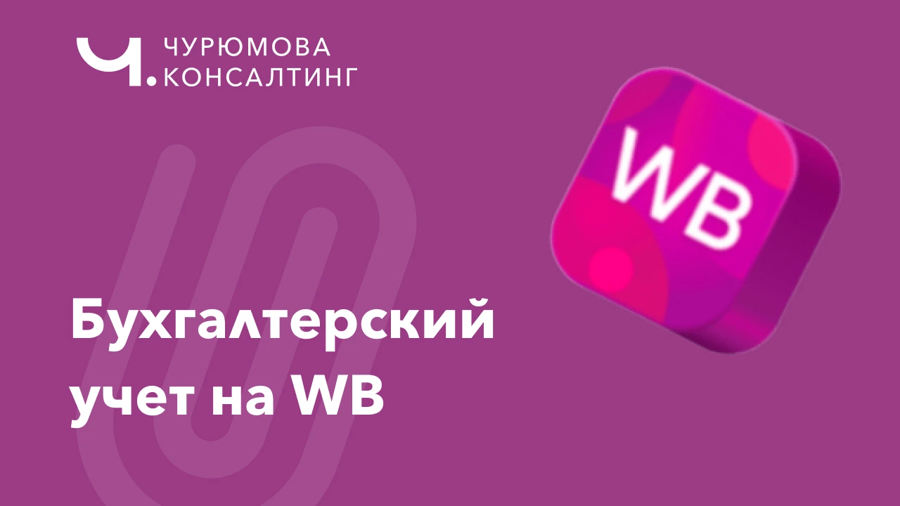 Бухгалтерский учет на Wildberries: проводки, налоги и отчеты для продавца