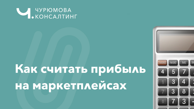Как считать прибыль на маркетплейсах: почему выплат от площадки недостаточно