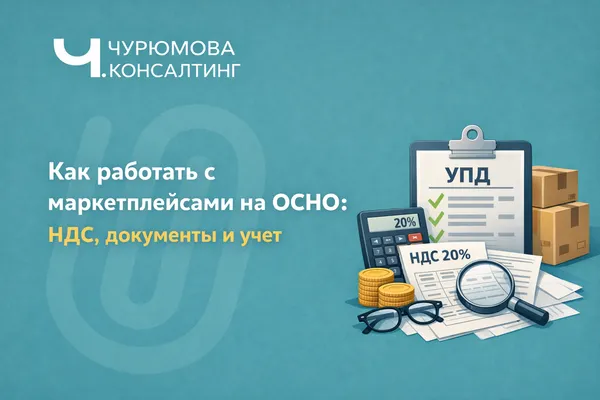 Как работать с маркетплейсами на ОСНО: НДС, документы и учет