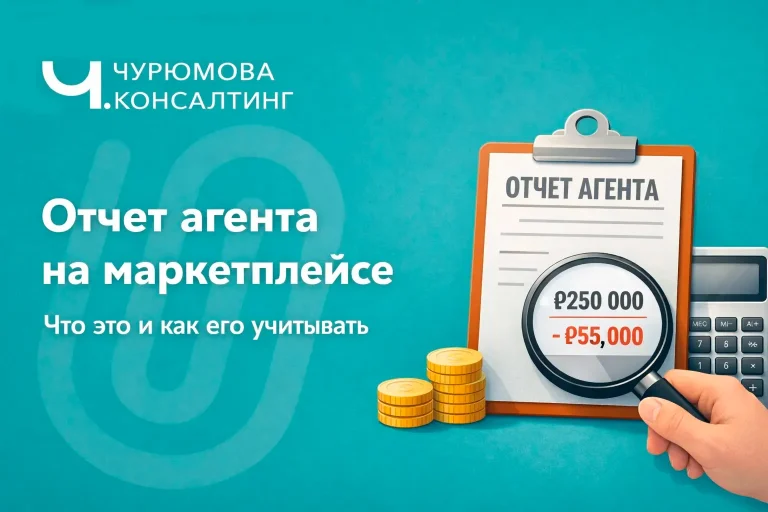 Отчет агента на маркетплейсе: что это и как его учитывать