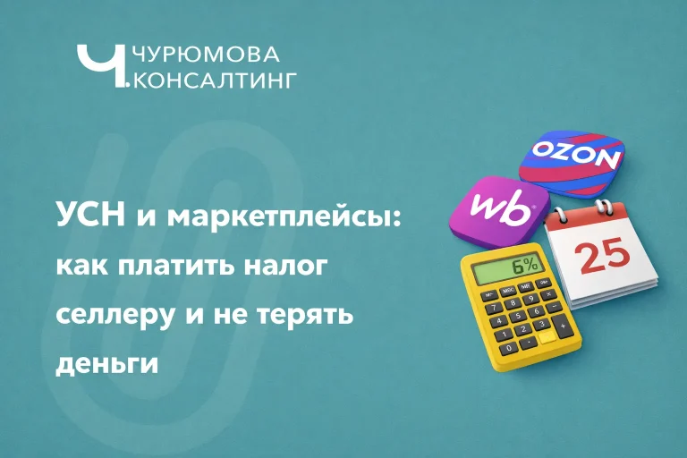 УСН и маркетплейсы: как платить налог селлеру и не терять деньги