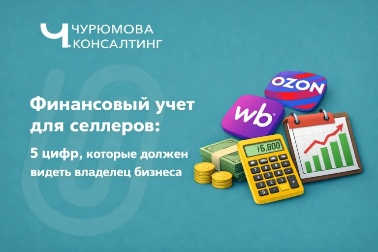 Финансовый учет для селлеров: 5 цифр, которые должен видеть владелец бизнеса