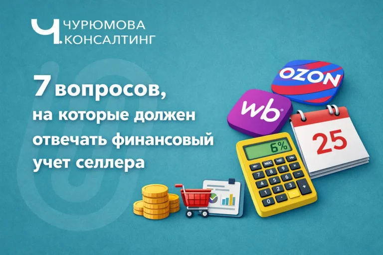 7 вопросов, на которые должен отвечать финансовый учет селлера