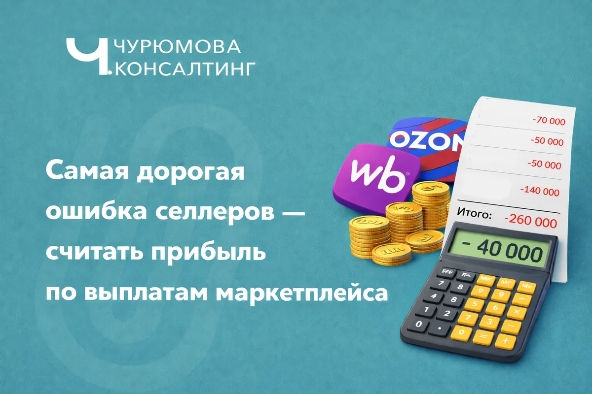 Самая дорогая ошибка селлеров — считать прибыль по выплатам маркетплейса